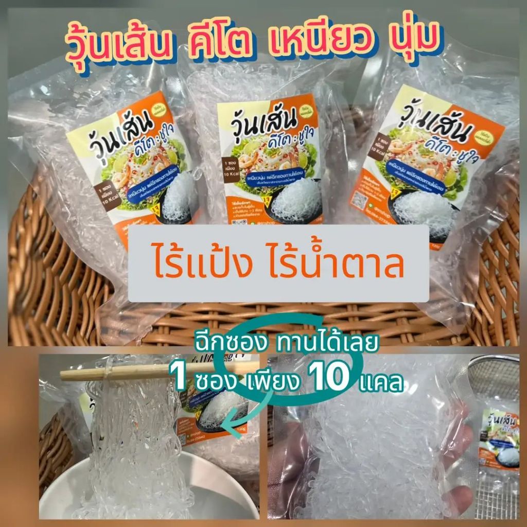 วุ้นเส้นคีโต เหนียวนุ่ม แคลต่ำ (ไร้แป้ง ไร้น้ำตาล) 120g