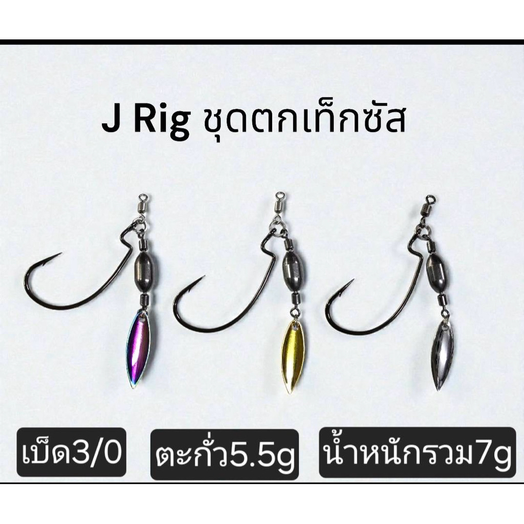 J Rlg ชุดตกเท็กซัส สำหรับเกี่ยวเหยื่อยางขนาด5.5กรัม