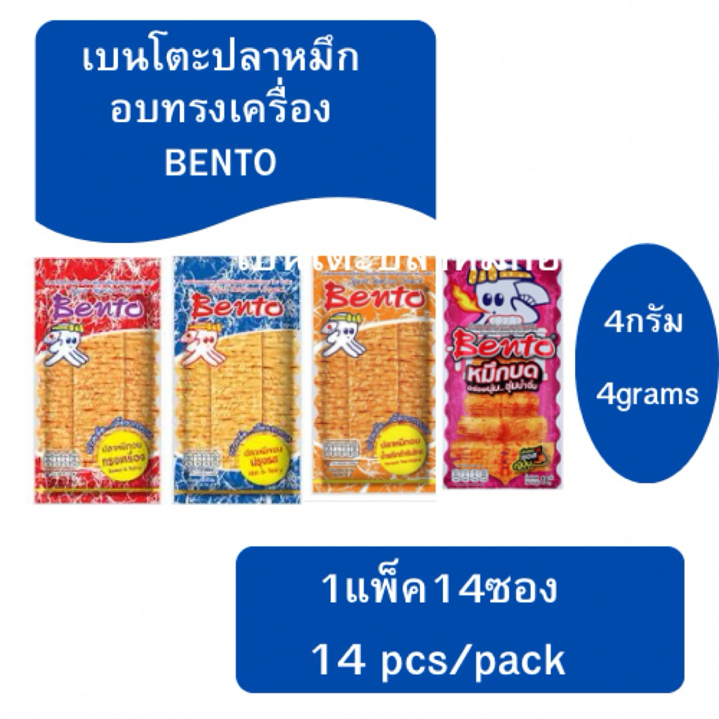 เบนโตะปลาหมึกอบ1แพ็ค14ซอง มี5รสชาติให้เลือก