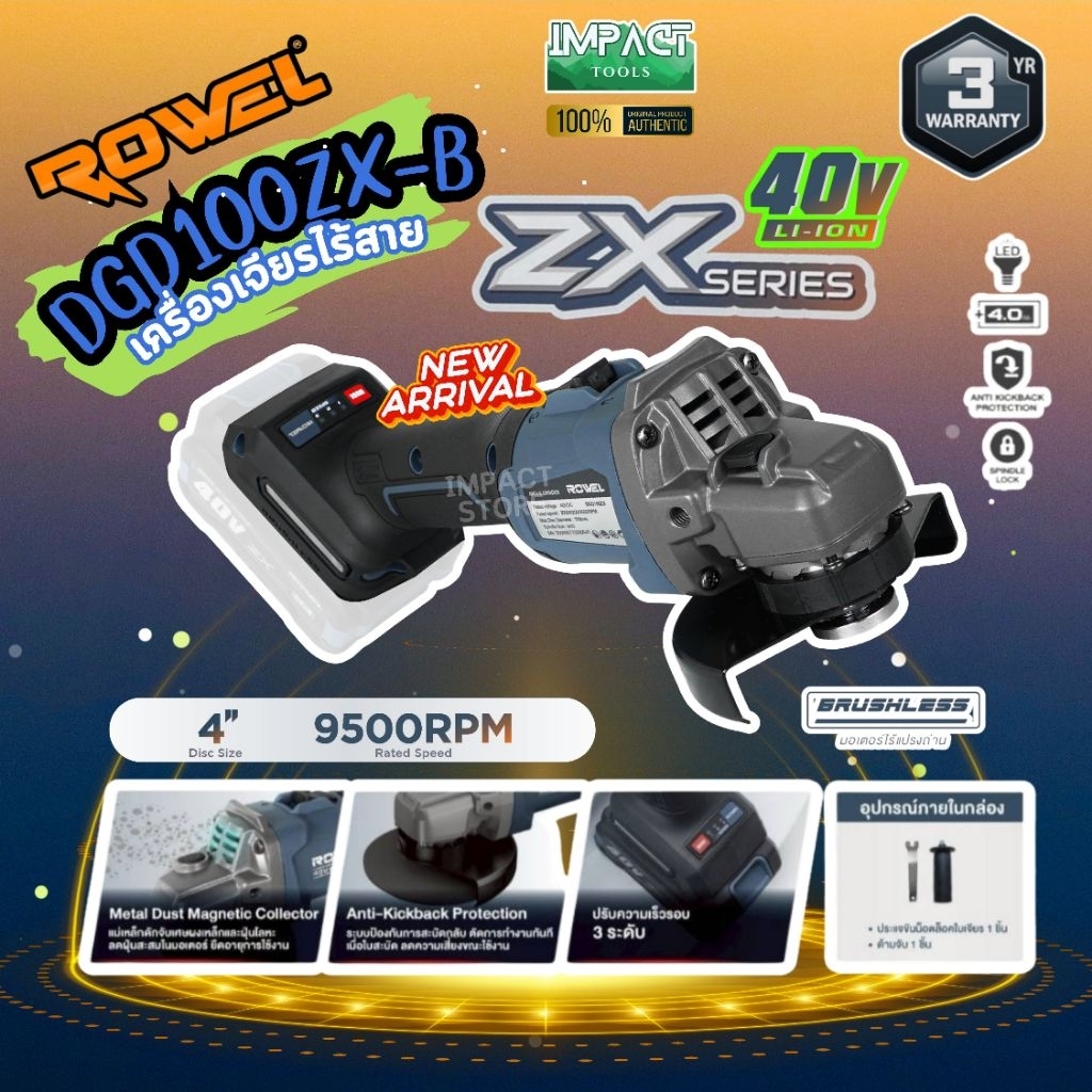 ROWEL เครื่้องเจียรไร้สาย 40V รุ่น DGD100ZX ปรับรอบได้ ZxSeries ประกัน 3 ปี