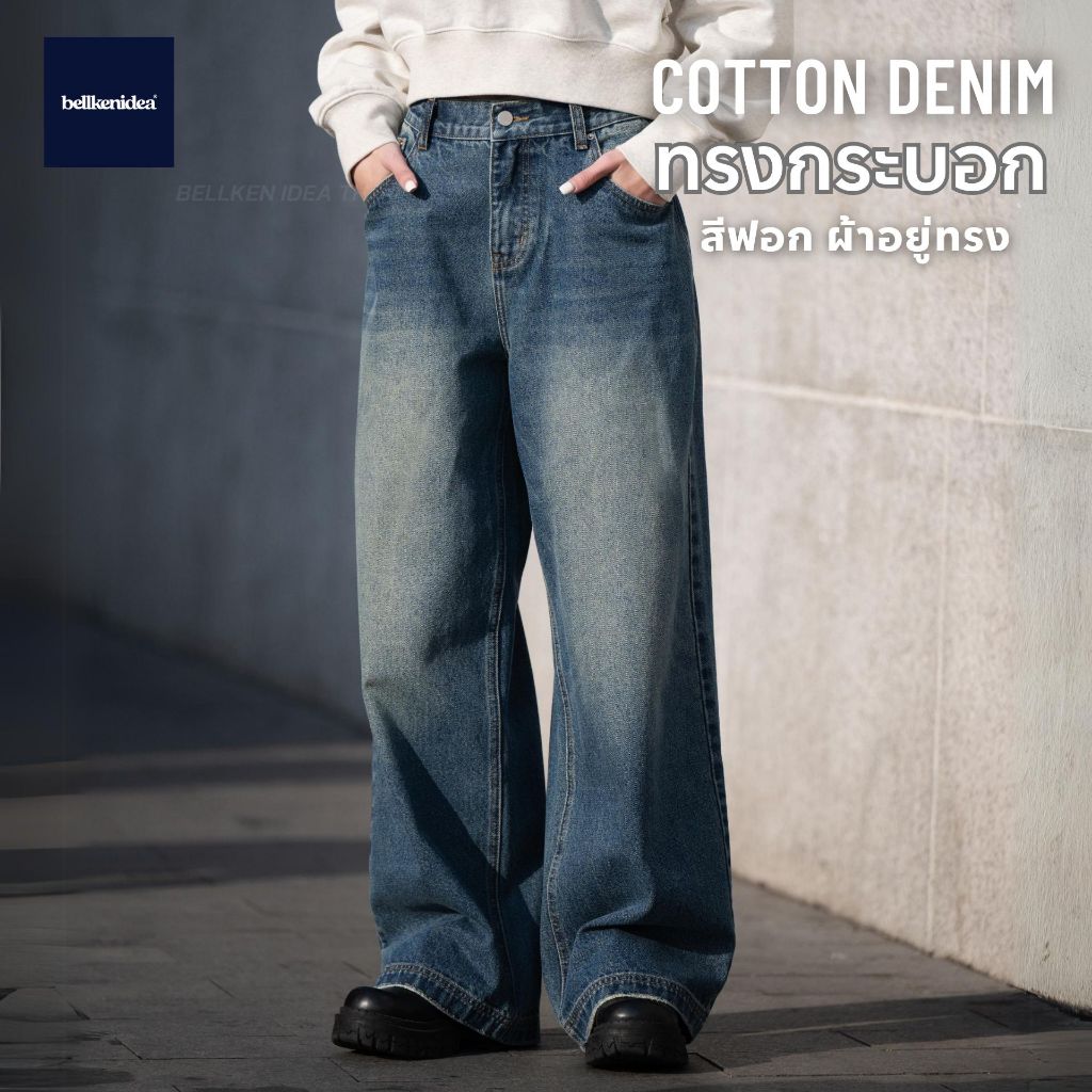 BELLKEN WASHED LOOSE JEANS กางเกงยีนส์ฟอก กระบอกตรงขากว้าง ผ้าเดนิมทิ้งตัวอยู่ทรง UNISEX