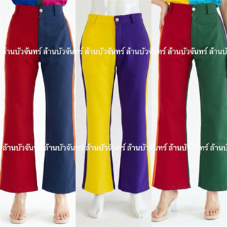 กางเกงขากระบอกสลับสี กางเกงย้อนยุค กางเกงแหยมยโยธร