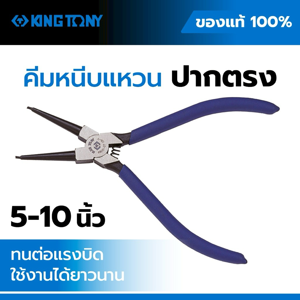 Kingtony คีมหนีบแหวน ปากตรง 68HS Snap Ring Pliers คีมถอดแหวน 5” 7” 10”