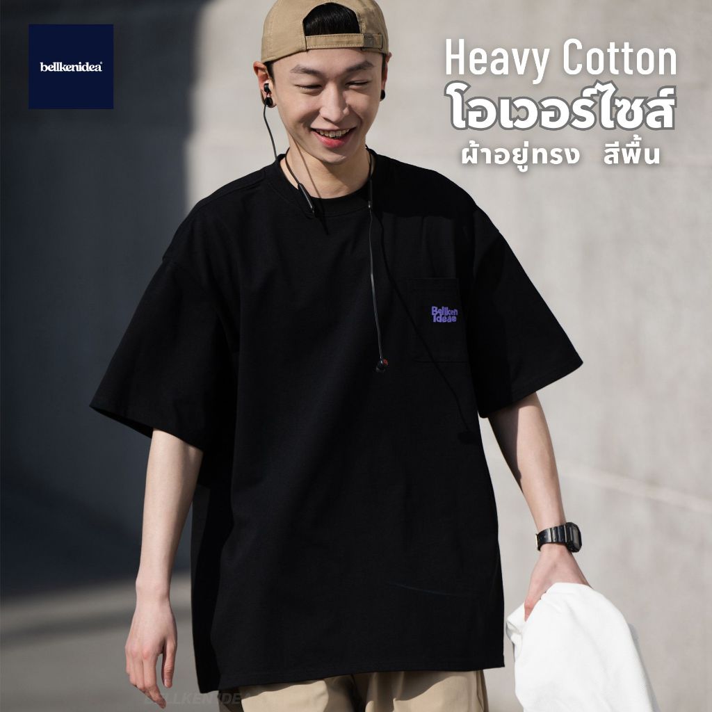 BELLKEN CLASSIC TEE เสื้อโอเวอร์ไซส์ OVERSIZED ผ้าพรีเมี่ยม (HEAVY COTTON 100%) ผ้าทิ้งตัวอยู่ทรง UNISEX
