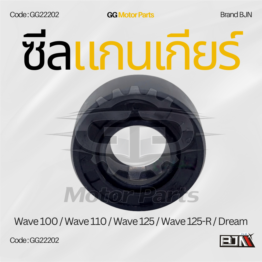 (GG22202) ซีลแกนเกียร์ แบรนด์ BJNแท้ Wave 100 / Wave 110 / Wave 125 / Wave 125-R / Dream
