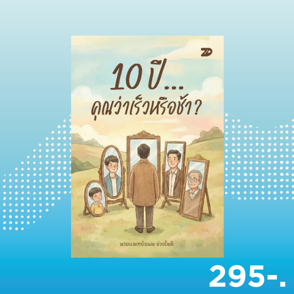7D BOOK หนังสือ 10 ปี...คุณว่าเร็วหรือช้า?