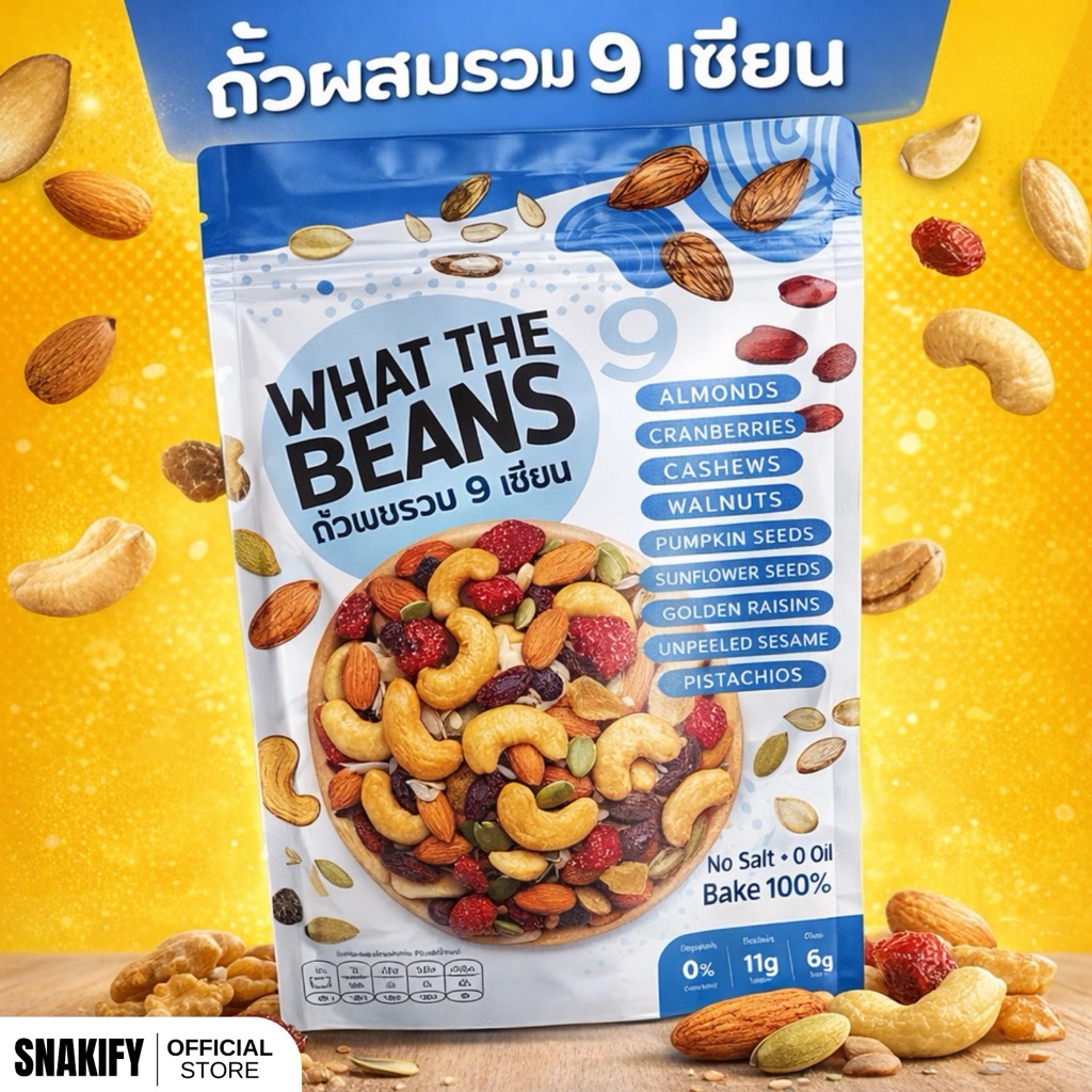 ธัญพืชรวม 9 ชนิด WHAT THE BEANS อบสดใหม่ทุกวัน รสธรรมชาติ