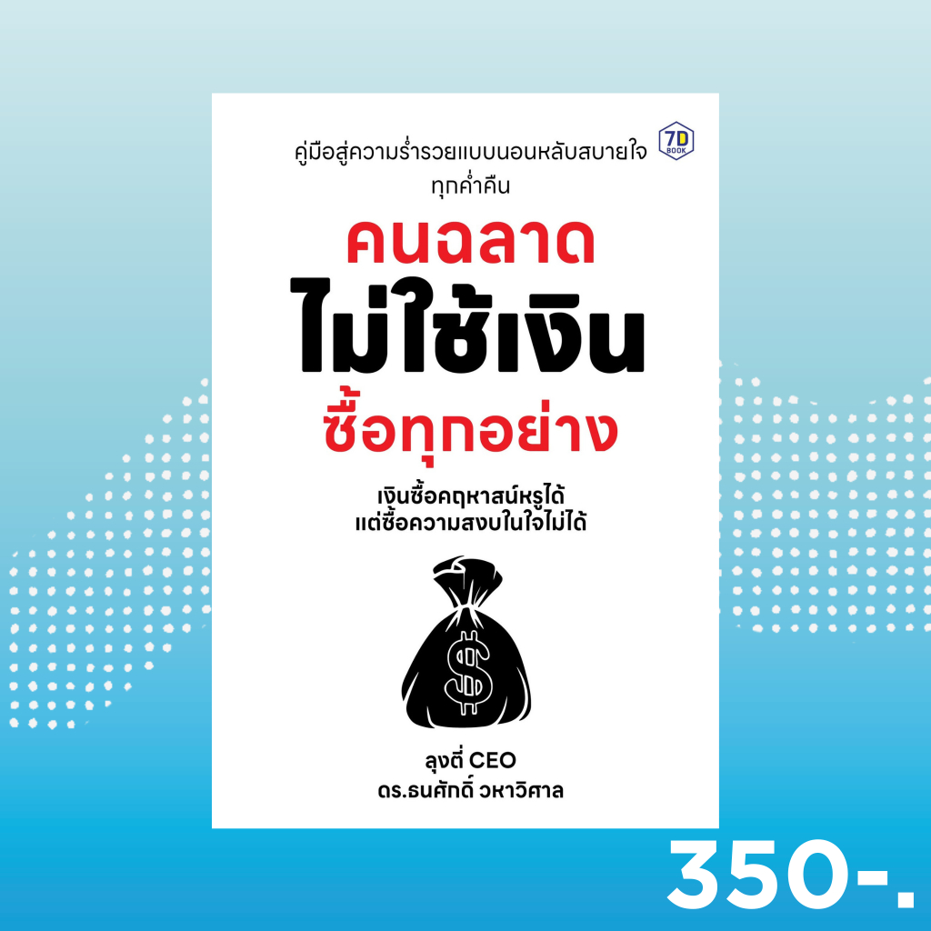 7D BOOK หนังสือ คนฉลาด ไม่ใช้เงินซื้อทุกอย่าง