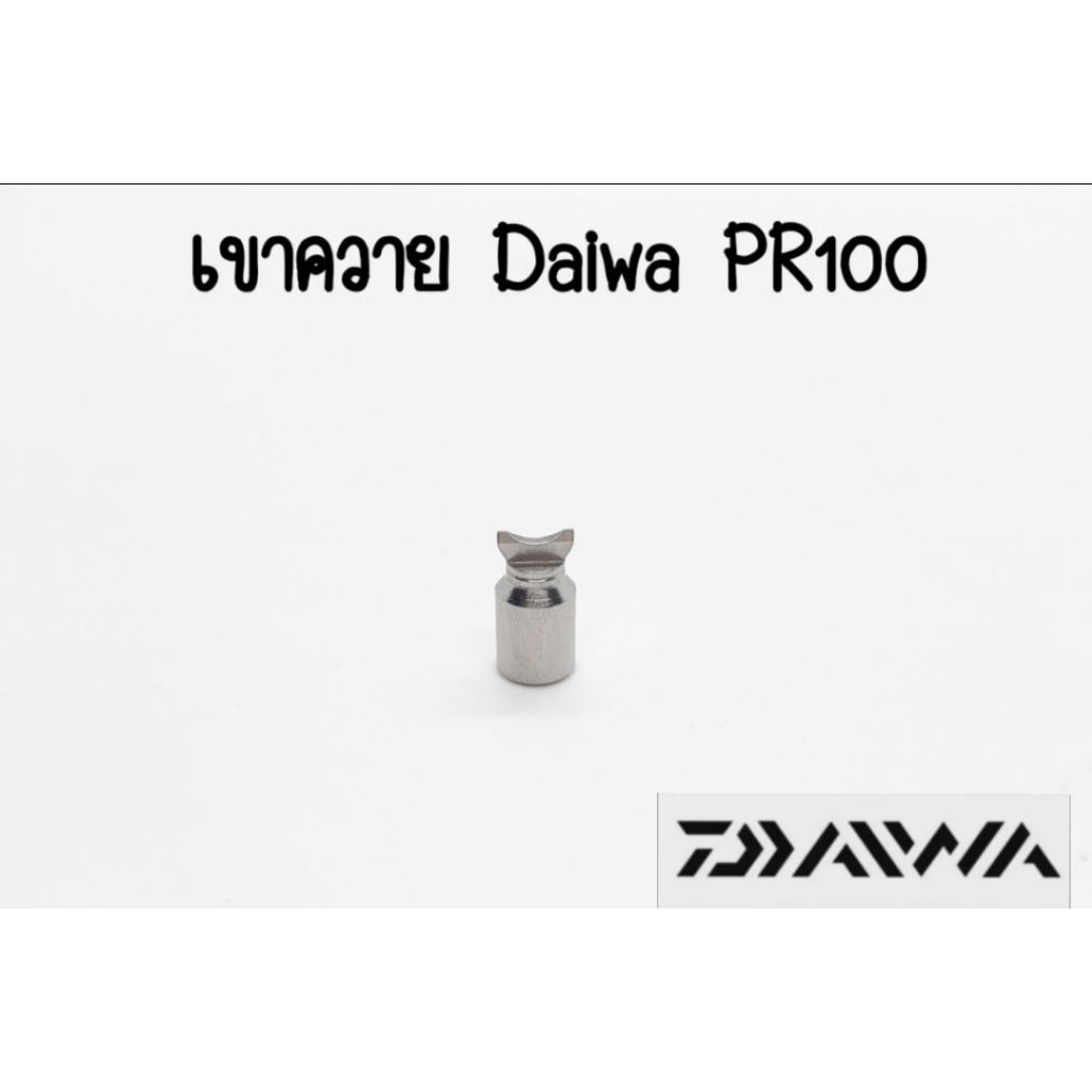เขาควาย Daiwa PR100/100L ปี2021