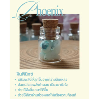 หินฟีนิกซ์ (Phoenix) ในขวดจิ๋ว เสริมพลังให้ลุกขึ้นจากความล้ม…