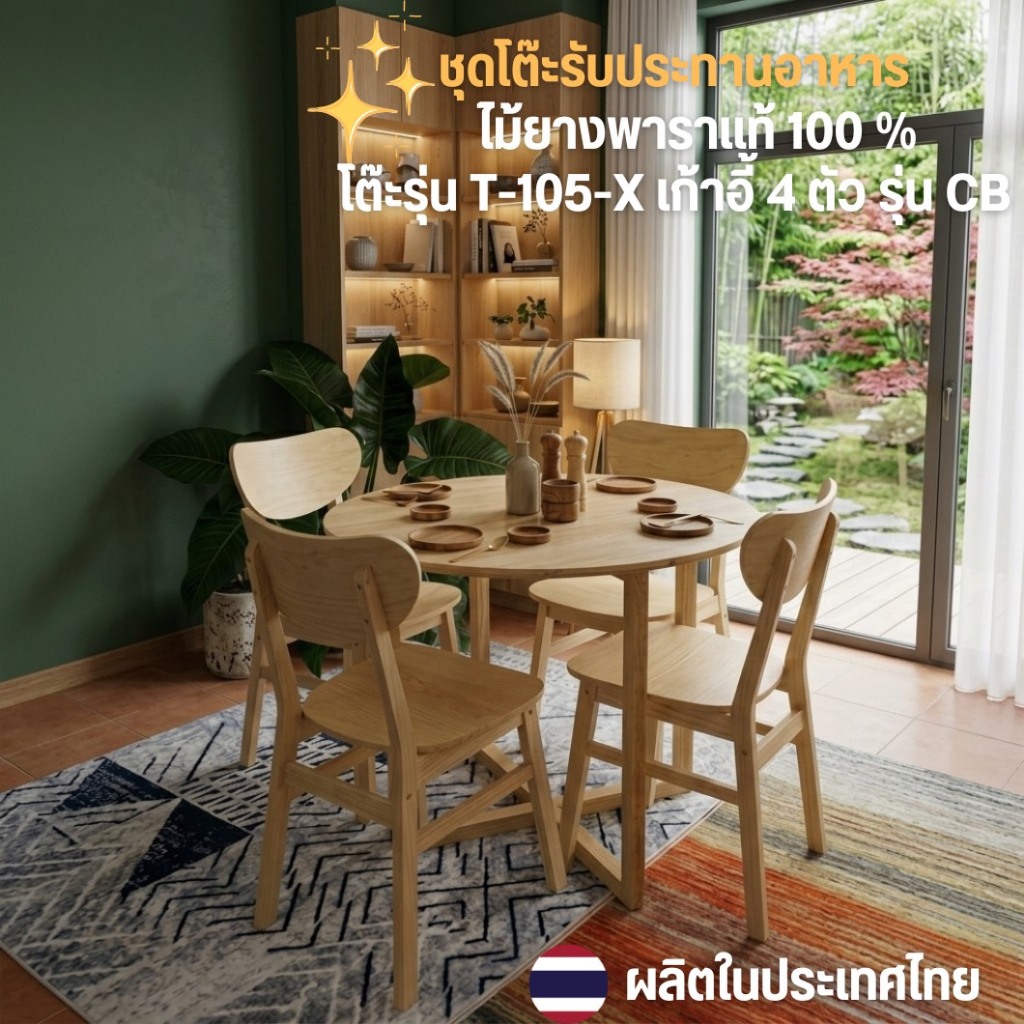 Moderncomfortfurniture โต๊ะกินข้าว ชุดโต๊ะกินข้าว โต๊ะไม้ยางพารา 4ที่นั่ง ขนาด 105*105*74ซม