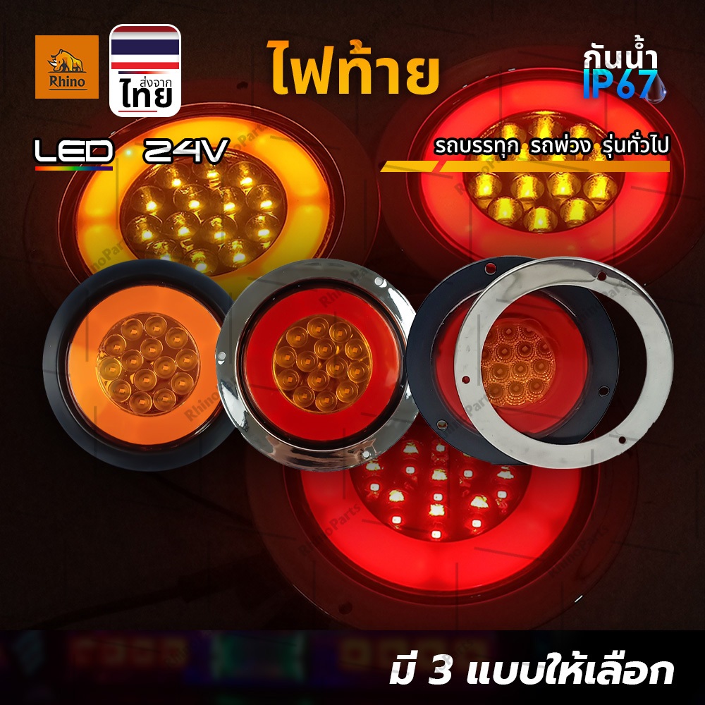 ไฟท้ายกลม 24V LED 1ชิ้น สำหรับแป้นไฟท้าย ไฟสัญญาณรถบรรทุก รถพ่วง หรือรุ่นทั่วไป (Finlo)