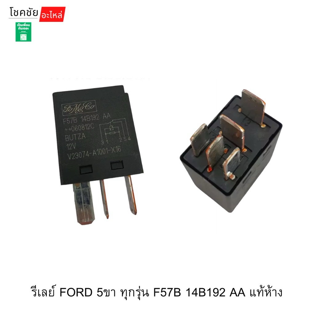 รีเลย์ FORD 5ขา ทุกรุ่น F57B 14B192 AA แท้ห้าง
