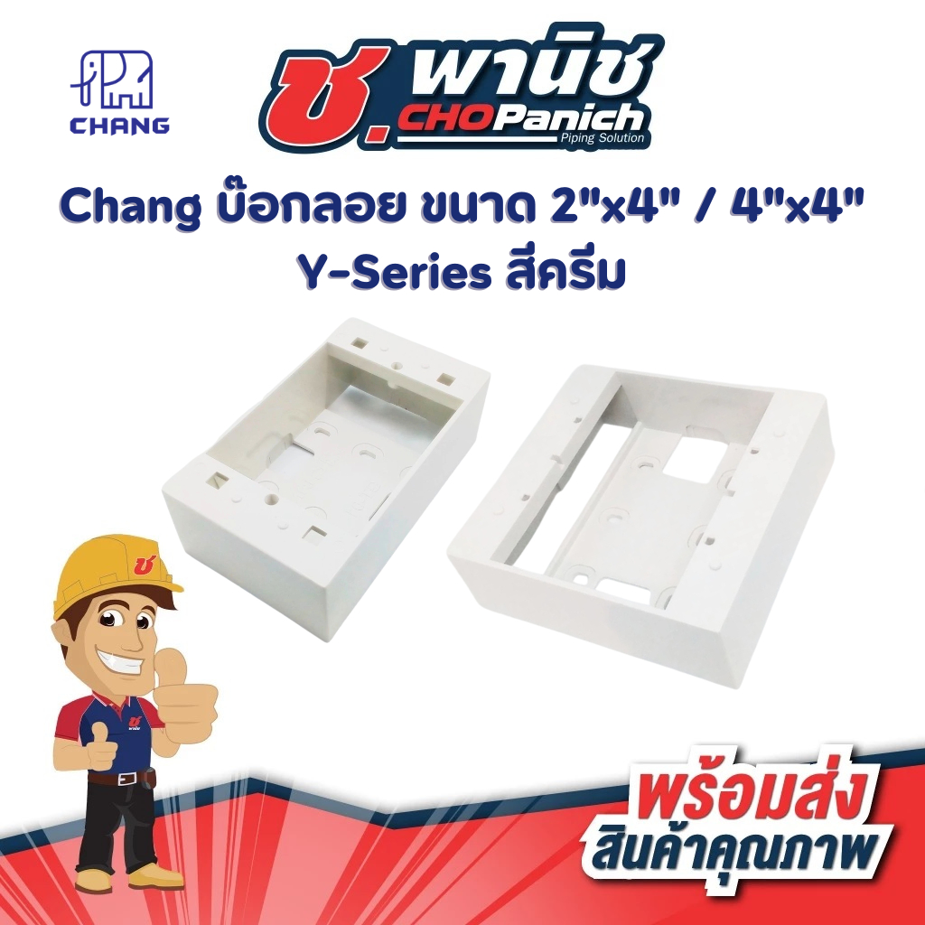 Chang บ๊อกลอย 2"x4" - 4"x4"  Y-Series สีครีม