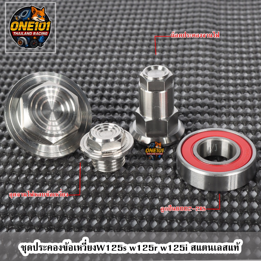 ชุดประคองข้อเหวี่ยง W125 S/R/X/บังลม/วาฬ สแตนเลส ฝั่งจานไฟ 1ชุด=ลูกปืน,น็อต,อุดจานไฟ แบบหลบ (ซื้อแยกได้)