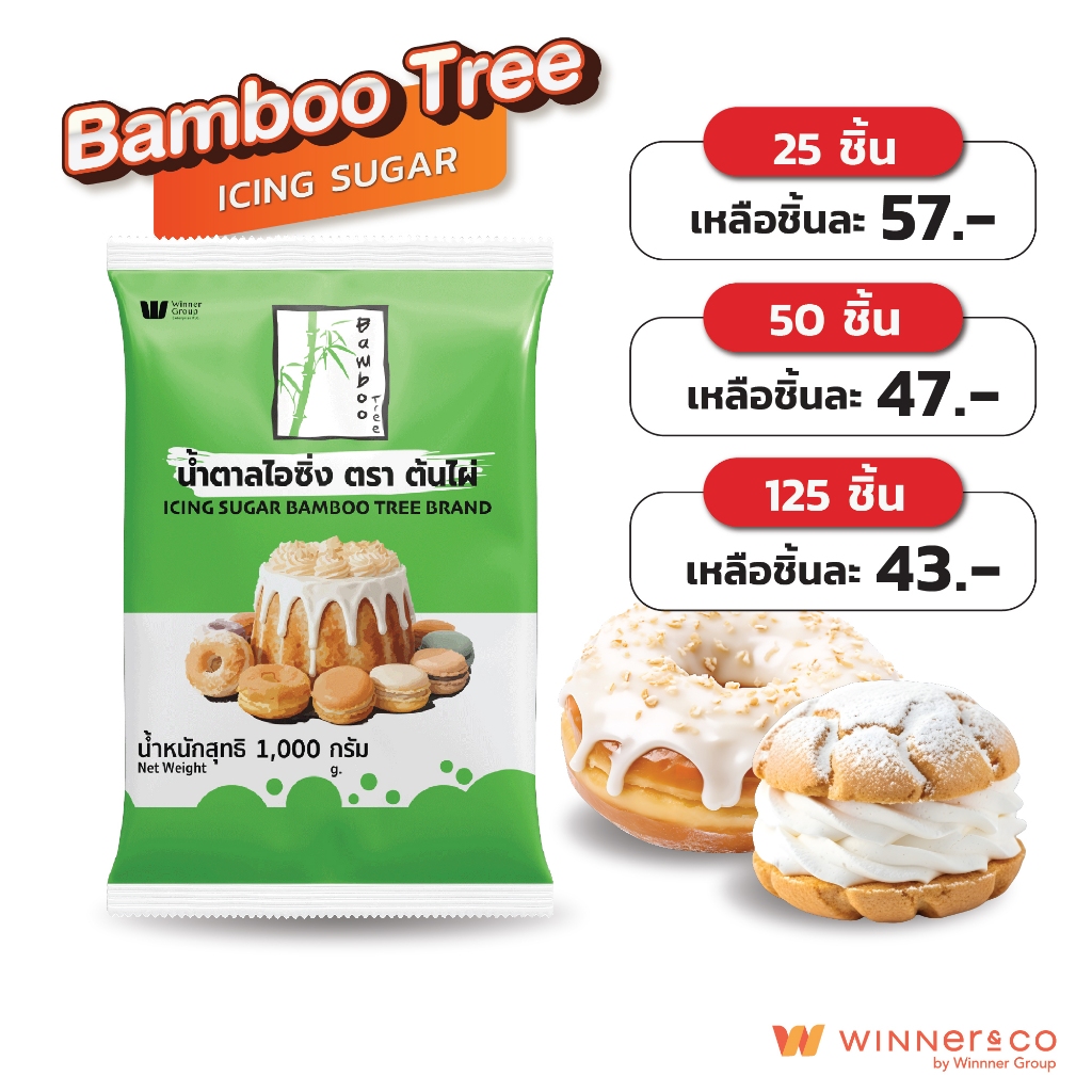 Bamboo Tree Icing Sugar 1 Kg น้ำตาลไอซิ่งตราต้นไผ่ ราคา ถูกที่สุด ดีลบีเคเค