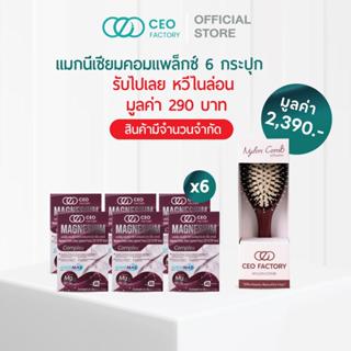 ซื้อ Magnesium Complex  6 กระปุก รับ หวีไนล่อน  (CEO Factory…