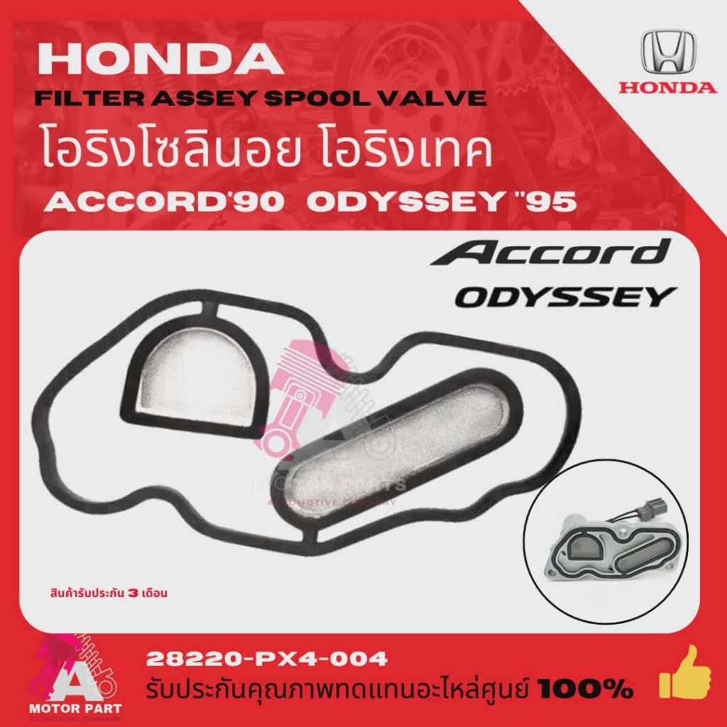 โอริงโซลินอยด์ โอริงวีเทค โอริงกรองเกียร์  HONDA ACCORD 90 แอคคอร์ด ตาเพชร มีตะแกรง  28220-PX4-004