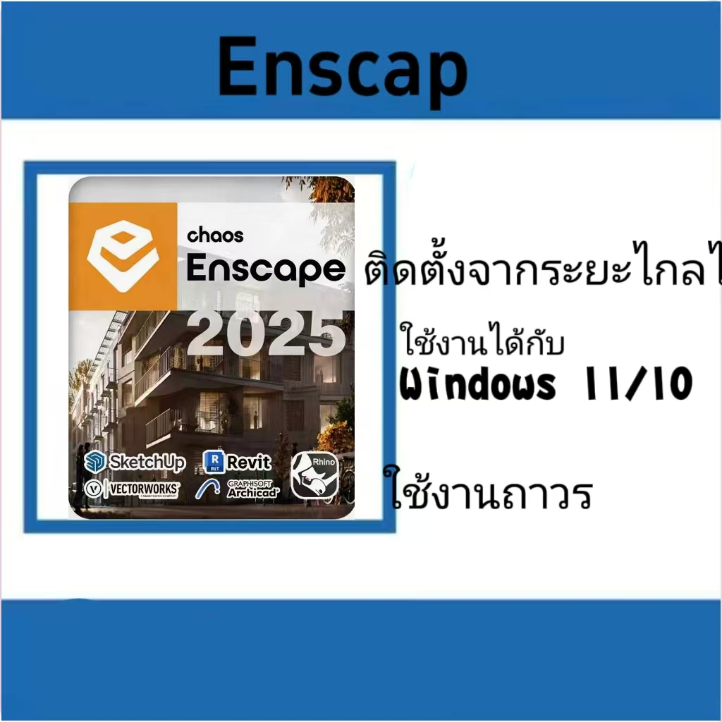 Enscape 3D v4.x เหมาะสำหรับ Windows x64 และ Mac