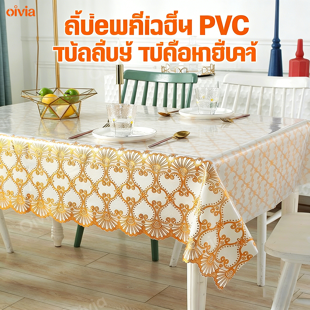 oivia ผ้าปูโต๊ะอาหารสีทองพลาสติก ลายพิมพ์ทอง pvc กันน้ำ ทำความสะอาดง่าย เนื้อเหนียว รองกันเปื้อน ปูหิ้งพระ