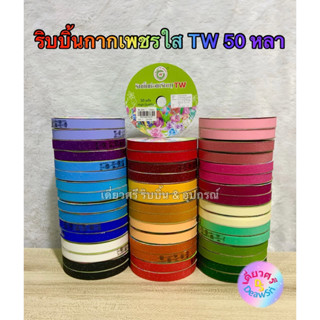 ริบบิ้นกากเพชรใส TW เบอร์ 2 ยาว 50 หลา