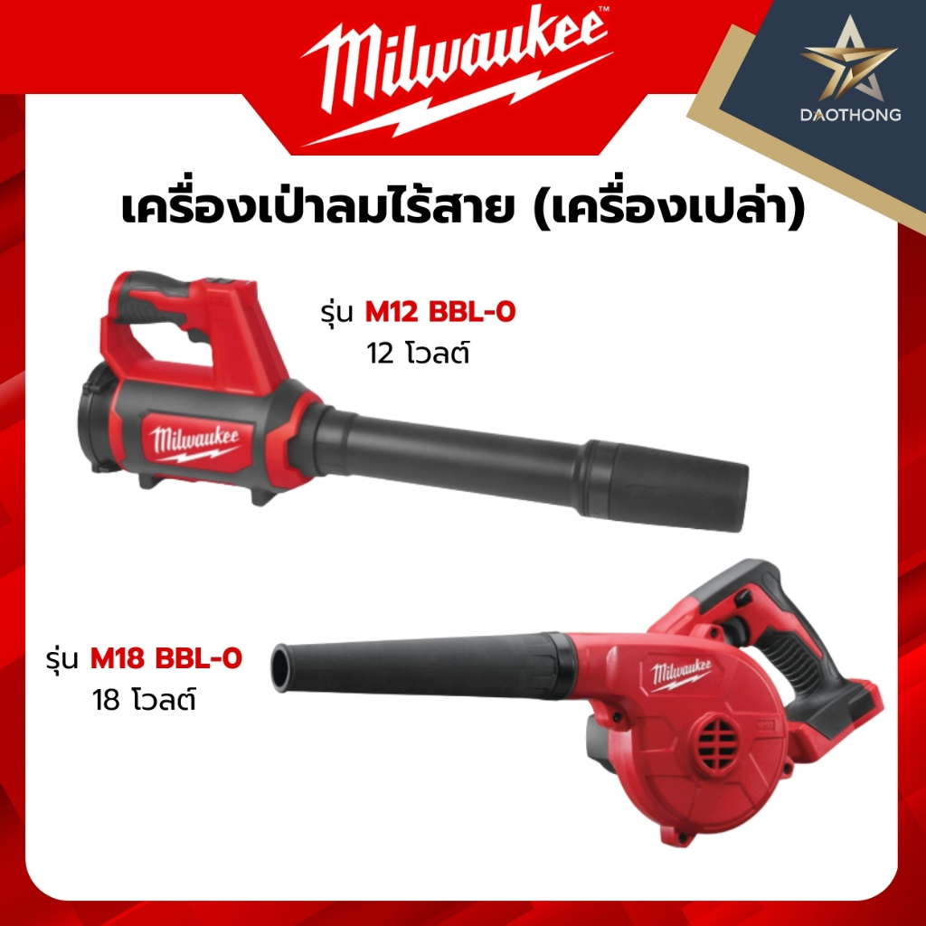 Milwaukee เครื่องเป่าลมไร้สาย เครื่องเปล่า  รุ่น M12 BBL-0 12 โวลต์ / รุ่น M18 BBL-0 18 โวลต์ (xเครื