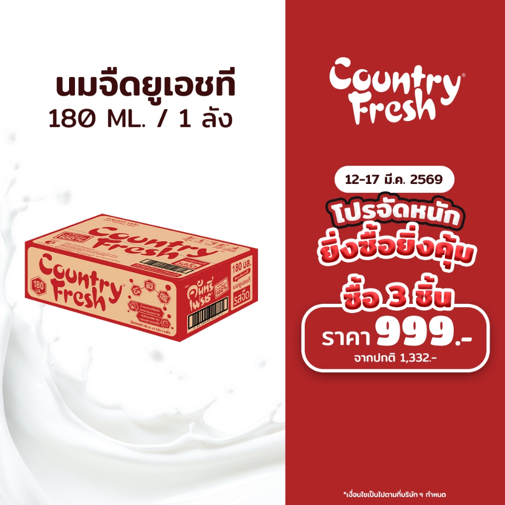 Country Fresh นมจืดยูเอชที นมกล่องพร้อมดื่ม ขนาด 180 มล. (36 กล่อง/ขายยกลัง) [ FR-180-CARTON ]