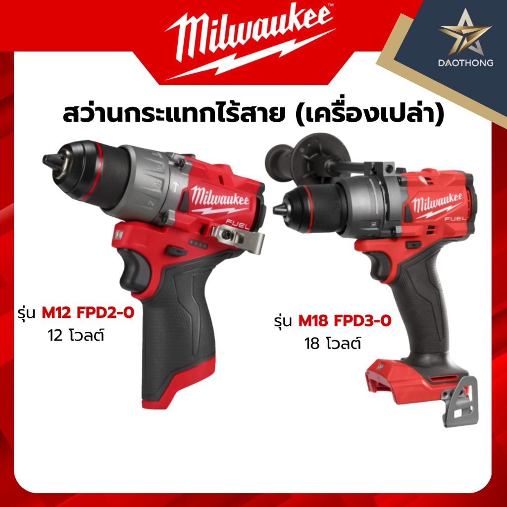 Milwaukee สว่านกระแทกไร้สาย เครื่องเปล่า รุ่น M12 FPD2-0 12 โวลต์ / รุ่น M18 FPD3-0 18 โวลต์ (xเครื่