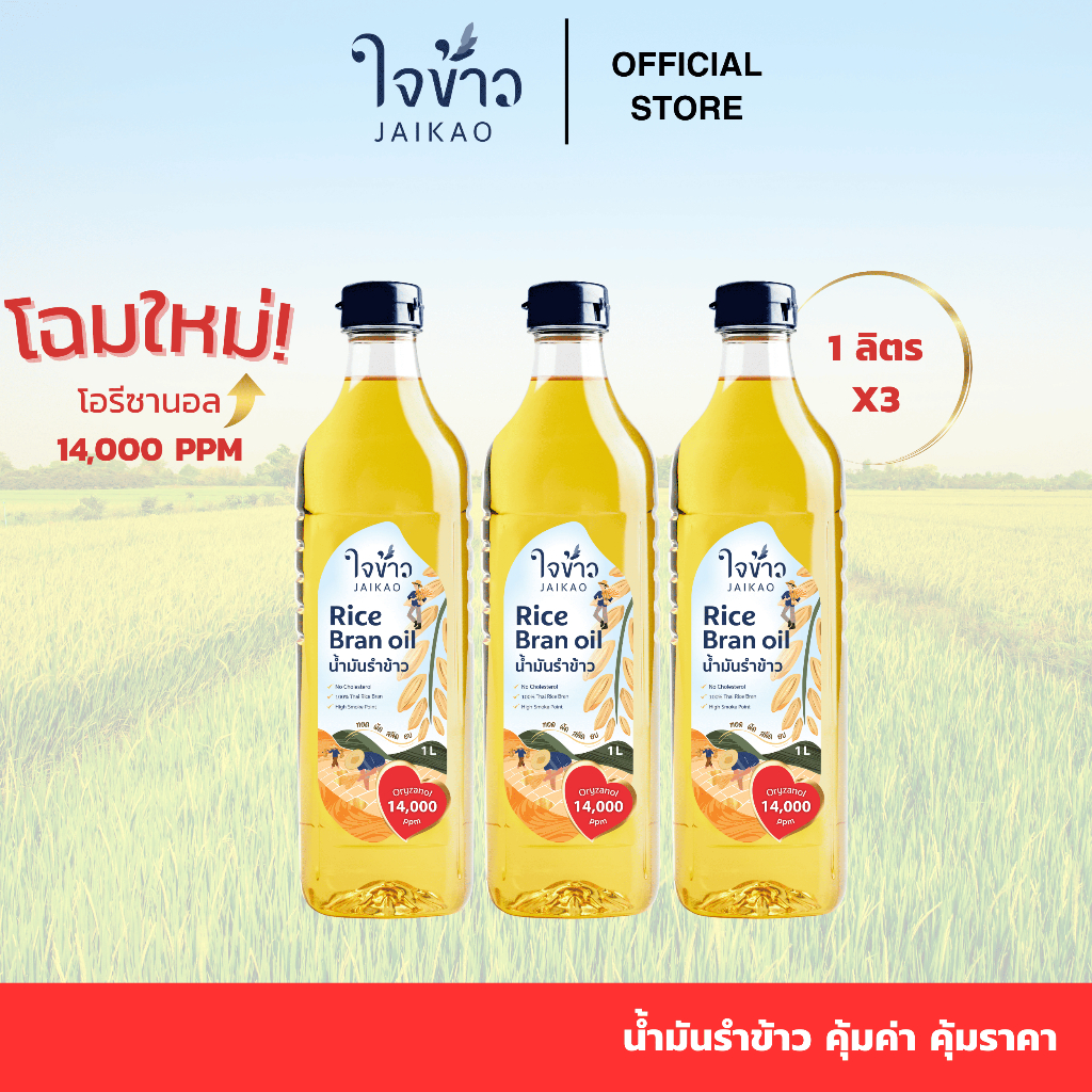 ใจข้าว น้ำมันรำข้าว 1L x3 ขวด Jaikao Rice Bran Oil