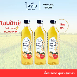 ใจข้าว น้ำมันรำข้าว 1L x3 ขวด Jaikao Rice Bran Oil