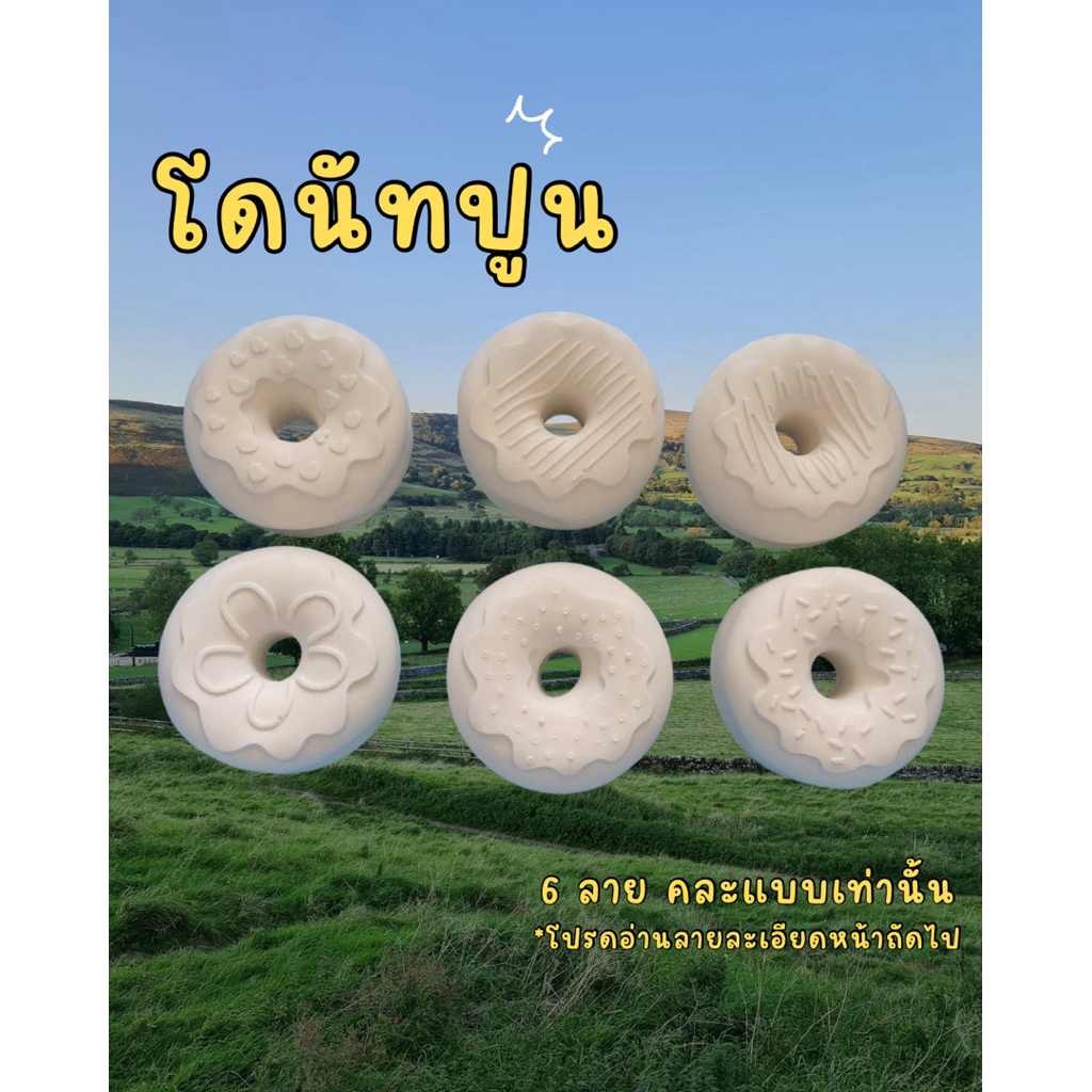 ปูนปลาสเตอร์ลายโดนัท 6 แบบ ได้ไป 6 ชิ้นนะคะ คละลายเท่านั้น