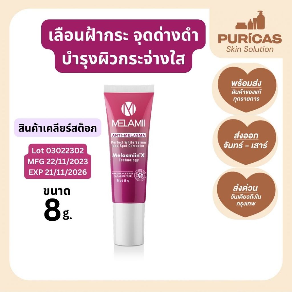 ครีมทาฝ้ากระ จุดด่างดำ Melamii 8g. Exp 21/11/2026