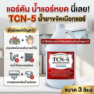 TCN5 น้ำยาละลายเมือกในถาดน้ำทิ้ง ช่วยกำจัดเมือกที่เป็นสาเหตุให้ท่อแอร์ตันลด ปัญหาเกิดน้ำแอร์หยด