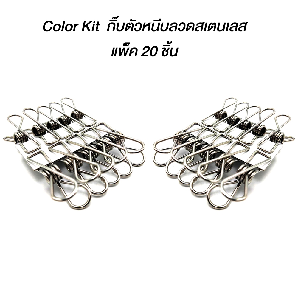 Color Kit กิ๊บตัวหนีบลวดสเตนเลส แพ็ค 20 ชิ้น