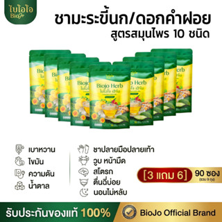 BIOJO ชาสมุนไพร ไบโอโจ เฮิร์บ สูตรปรับสมดุล ไขมันสะสม น้ำตาล…