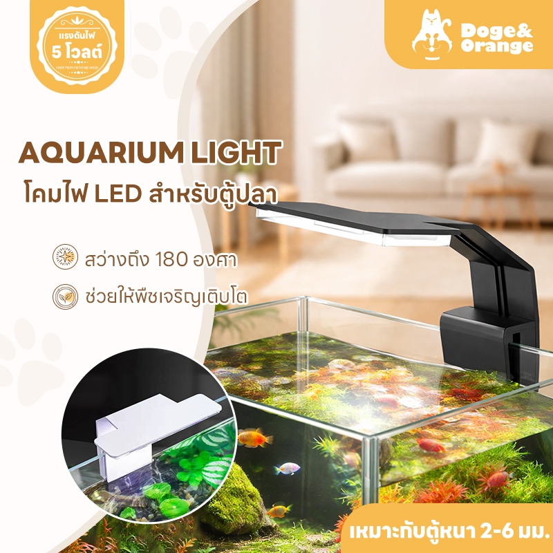 Doge&Orange โคมไฟ LED สำหรับตู้ปลา ไฟหนีบตู้ปลา ไฟเลี้ยงปลา 5W ระบายความร้อนได้ดี ประหยัดไฟ PU231