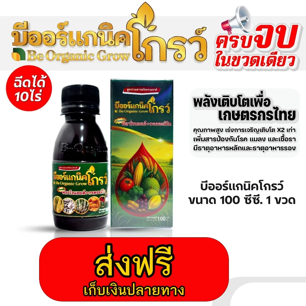 บีโกรว์ X2 สูตรใหม่เข้มข้นกว่าเดิม ช่วยให้พืชแข็งแรง โตเร็ว ใบหนา ทนโรคแมลง 1 ขรด
