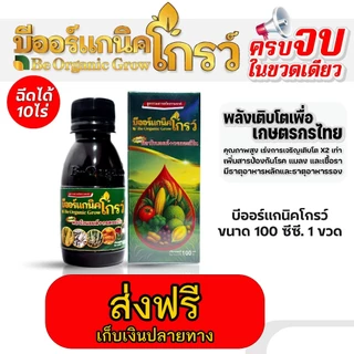 บีโกรว์ X2 สูตรใหม่เข้มข้นกว่าเดิม ช่วยให้พืชแข็งแรง โตเร็ว ใบหนา ทนโรคแมลง 1 ขรด