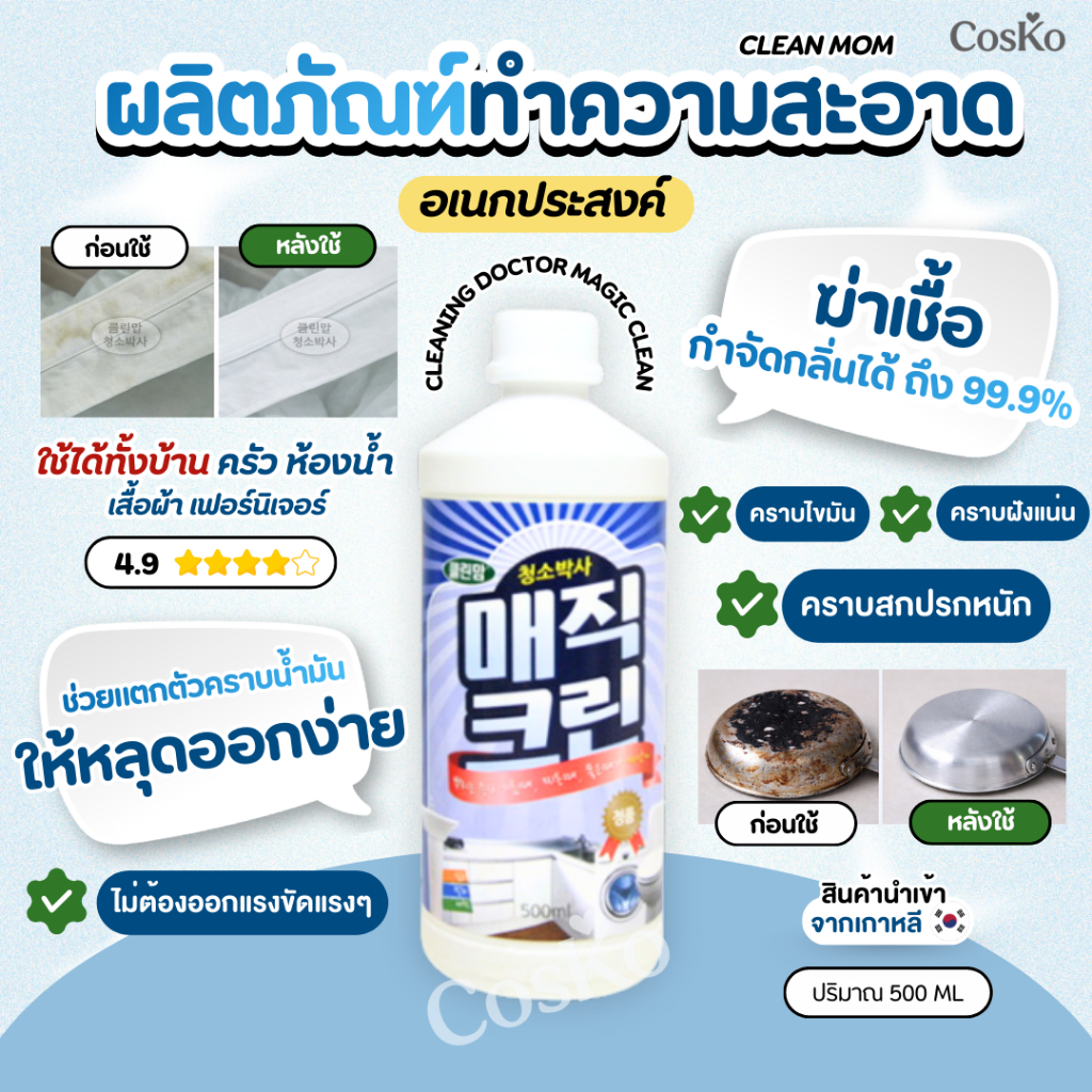 ผลิตภัณฑ์ทำความสะอาด CLEAN MOM - CLEANING DOCTOR MAGIC CLEAN 500 ml