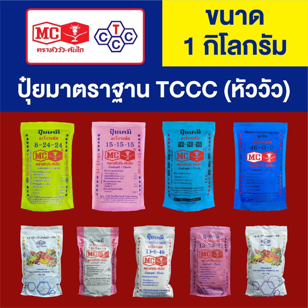 ปุ๋ย หัววัว คันไถ (บรรจุมาตรฐาน) บรรจุ 1 กิโลกรัม 8-24-24, 12-12-17, 12-24-12, 13-0-46, 13-13-21,  ป