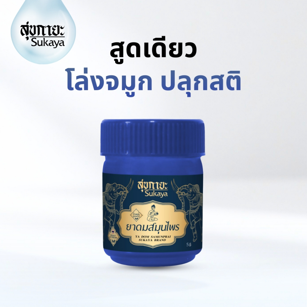 (แท้100%) Sukaya ยาดมสมุนไพร สุขกายะ (สีน้ำเงิน 5g) ยาดมไมเกรน ยาดม สมุนไพรหอม สมุนไพรหอมระเหย