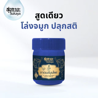 (แท้100%) Sukaya ยาดมสมุนไพร สุขกายะ (สีน้ำเงิน 5g) ยาดมไมเกรน ยาดม สมุนไพรหอม สมุนไพรหอมระเหย