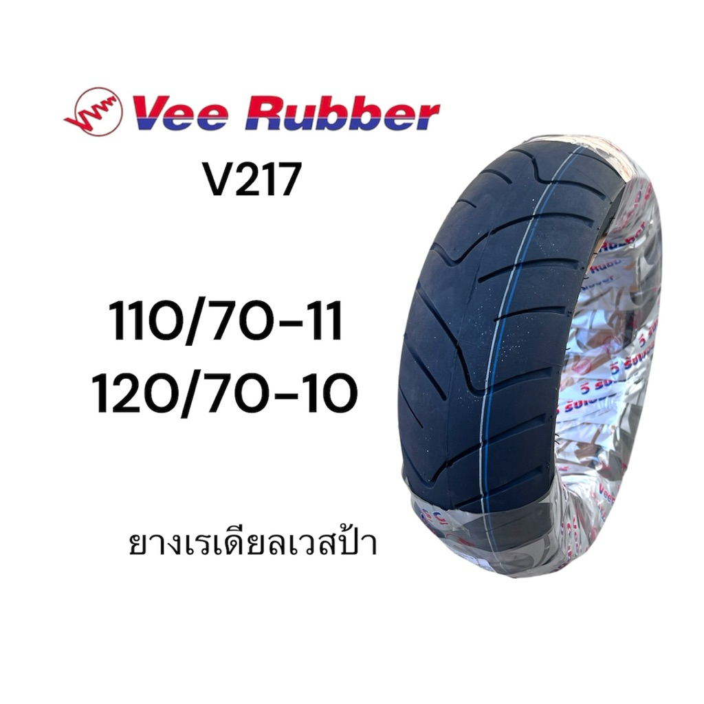 Vee Rubber ยางเรเดียล เวสป้า V217 ขนาด 110/70-11 และ 120/70-10 คุณภาพสูง มอเตอร์ไซค์ Vespa