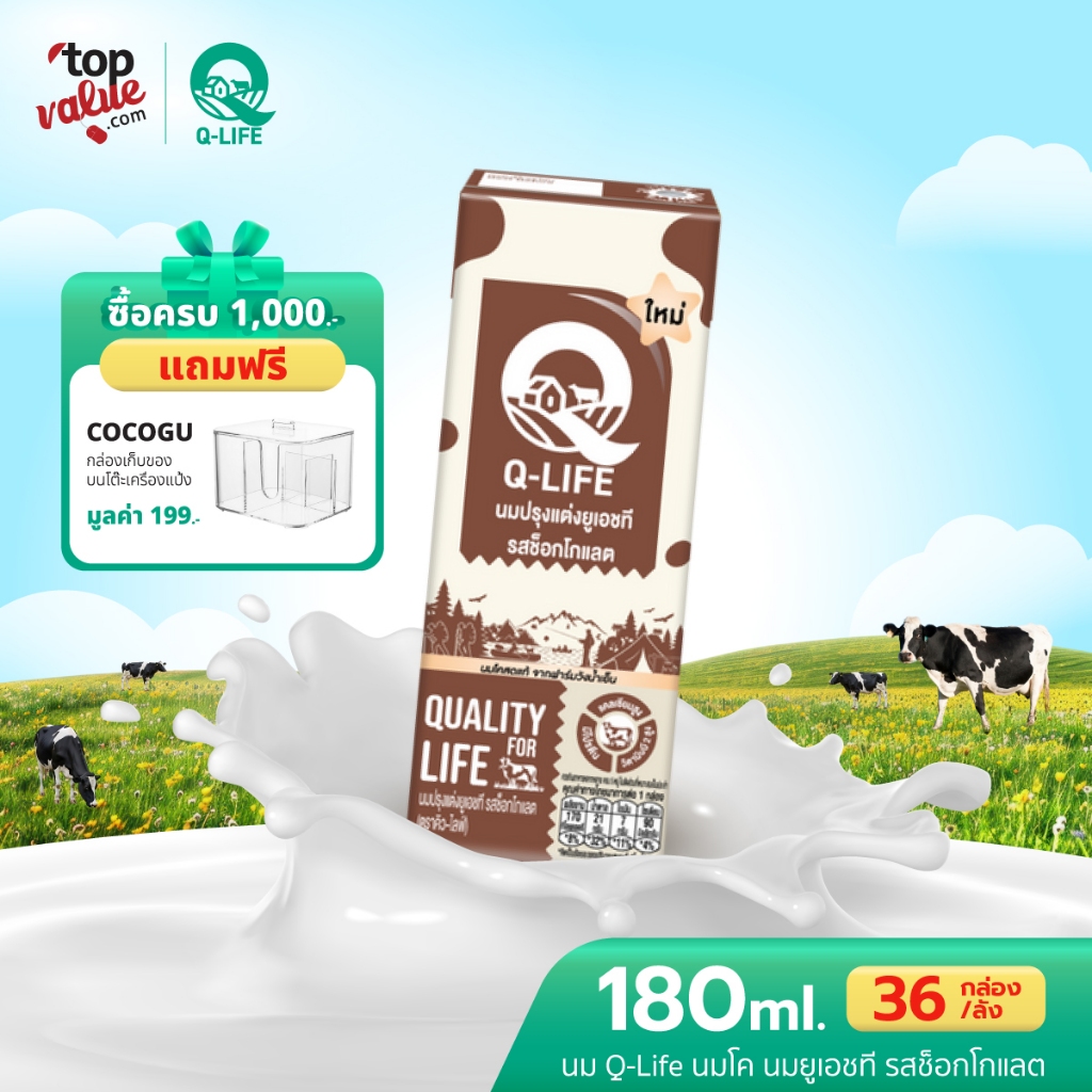 นม Q-Life นมโค นมยูเอชที  180 ml (36 กล่อง/ลัง) รสช็อกโกแลต