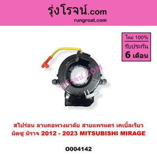 O004142 สไปร่อน ลานคอพวงมาลัย สายแพรแตร เคเบิ้ลเรียว มิตซู ม…