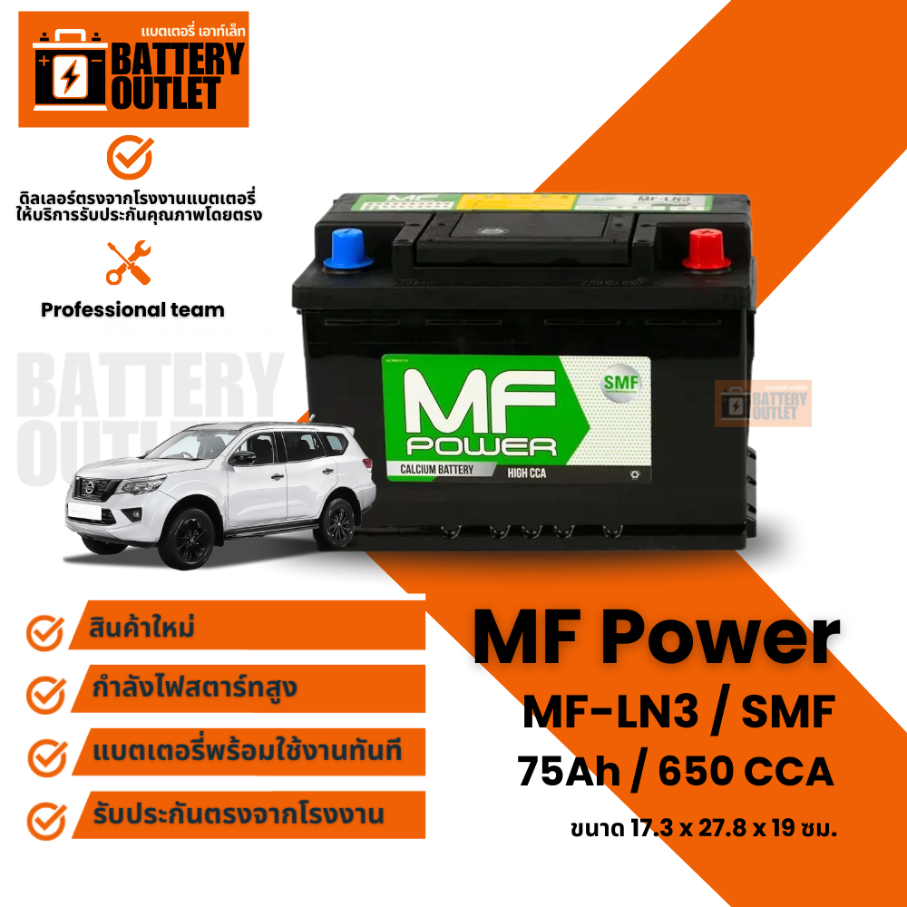 แบตเตอรี่ MF POWER รุ่น MF-LN3 (ส่งด่วนได้รับวันนี้)12V 75AH (SMF) แบตเตอรี่แห้ง