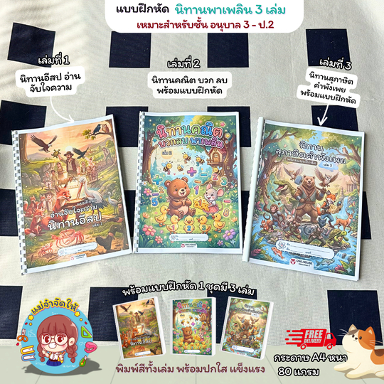 [ชุดสุดคุ้ม 3 เล่ม] นิทานพาเพลินพร้อมแบบฝึกหัดอ่านจับใจความ+คณิตบวกลบ+สุภาษิตไทย หนังสือเด็กแบบฝึกหัดนิทานอีสป