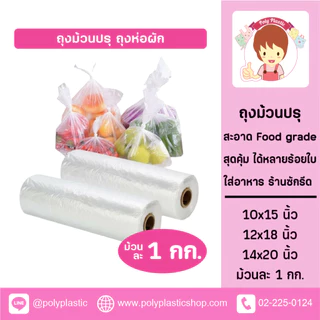 ถุงใส่ผัก ผลไม้ 1กก./ขนาด 10"X15", 12"X18", 14" X 20" เกรดดี แข็งแรง ไม่ขาดง่าย พร้อมรอยปรุฉีกง่าย