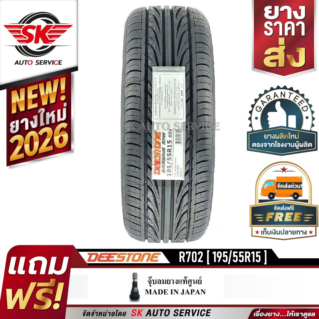 DEESTONE 195/55R15 ยางรถยนต์ (ขอบ15) CARRERAS R702 1 เส้น (ล๊อตใหม่กริ๊ปปี 2026)