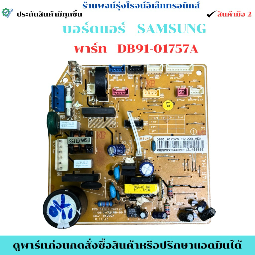 บอร์ดแอร์ SAMSUNG พาร์ท DB91-01757A 🔥อะไหล่ถอดแท้มือ 2 🔥